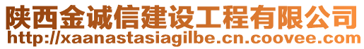 陜西金誠(chéng)信建設(shè)工程有限公司