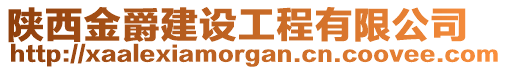 陜西金爵建設(shè)工程有限公司