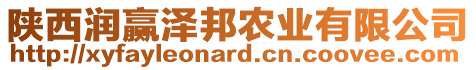 陜西潤贏澤邦農(nóng)業(yè)有限公司