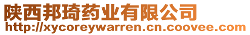 陜西邦琦藥業(yè)有限公司