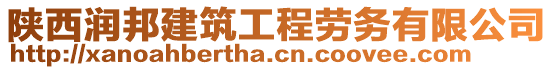 陜西潤(rùn)邦建筑工程勞務(wù)有限公司