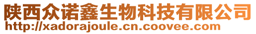 陜西眾諾鑫生物科技有限公司