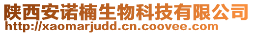 陜西安諾楠生物科技有限公司