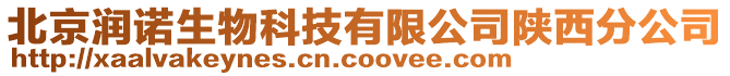 北京潤諾生物科技有限公司陜西分公司