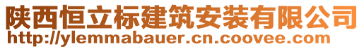 陜西恒立標(biāo)建筑安裝有限公司