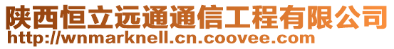 陜西恒立遠通通信工程有限公司