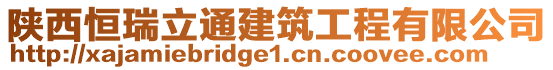 陜西恒瑞立通建筑工程有限公司