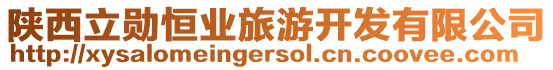 陜西立勛恒業(yè)旅游開發(fā)有限公司