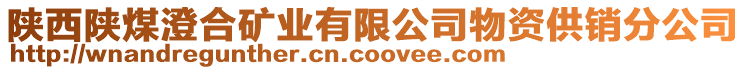 陜西陜煤澄合礦業(yè)有限公司物資供銷分公司