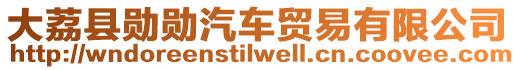 大荔縣勛勛汽車貿(mào)易有限公司