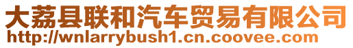 大荔縣聯(lián)和汽車貿(mào)易有限公司