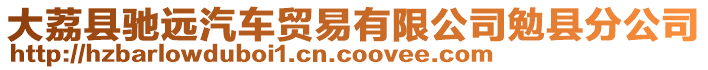 大荔縣馳遠(yuǎn)汽車貿(mào)易有限公司勉縣分公司