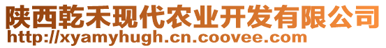 陜西乾禾現(xiàn)代農(nóng)業(yè)開發(fā)有限公司