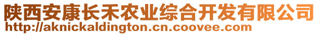 陜西安康長(zhǎng)禾農(nóng)業(yè)綜合開發(fā)有限公司