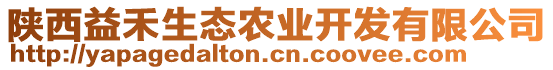 陜西益禾生態(tài)農(nóng)業(yè)開發(fā)有限公司