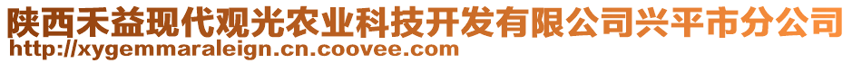 陜西禾益現(xiàn)代觀光農(nóng)業(yè)科技開發(fā)有限公司興平市分公司