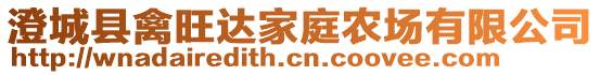 澄城縣禽旺達家庭農(nóng)場有限公司