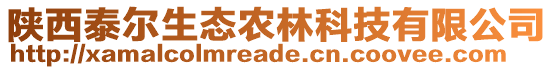 陜西泰爾生態(tài)農(nóng)林科技有限公司