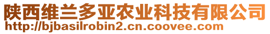 陜西維蘭多亞農(nóng)業(yè)科技有限公司