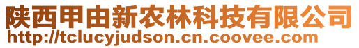 陜西甲由新農(nóng)林科技有限公司