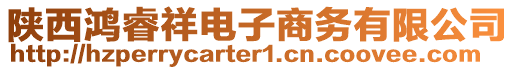 陜西鴻睿祥電子商務(wù)有限公司