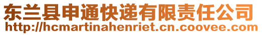 東蘭縣申通快遞有限責(zé)任公司