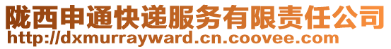 隴西申通快遞服務(wù)有限責(zé)任公司