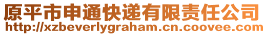 原平市申通快遞有限責(zé)任公司