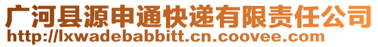 廣河縣源申通快遞有限責(zé)任公司