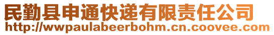 民勤縣申通快遞有限責(zé)任公司