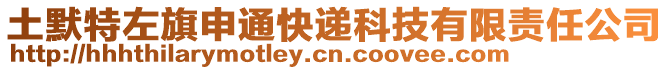 土默特左旗申通快遞科技有限責任公司