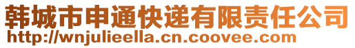 韓城市申通快遞有限責任公司