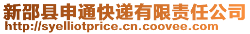 新邵縣申通快遞有限責(zé)任公司