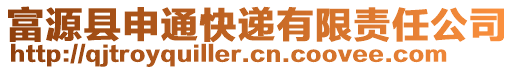 富源縣申通快遞有限責(zé)任公司