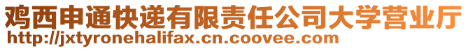 雞西申通快遞有限責任公司大學營業(yè)廳