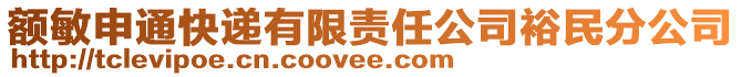 額敏申通快遞有限責任公司裕民分公司