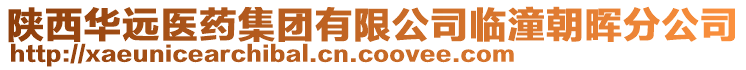 陜西華遠(yuǎn)醫(yī)藥集團(tuán)有限公司臨潼朝暉分公司