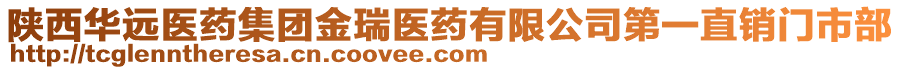 陜西華遠(yuǎn)醫(yī)藥集團(tuán)金瑞醫(yī)藥有限公司第一直銷門市部