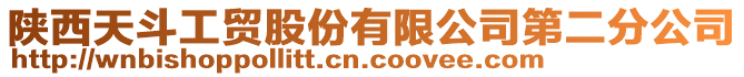 陜西天斗工貿股份有限公司第二分公司