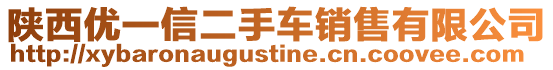 陜西優(yōu)一信二手車銷售有限公司