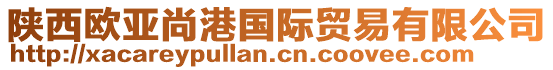 陜西歐亞尚港國際貿(mào)易有限公司