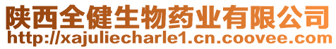 陜西全健生物藥業(yè)有限公司