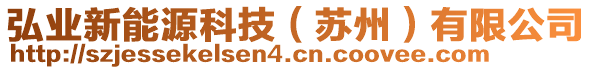 弘業(yè)新能源科技（蘇州）有限公司