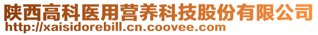 陜西高科醫(yī)用營(yíng)養(yǎng)科技股份有限公司