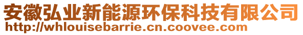 安徽弘業(yè)新能源環(huán)保科技有限公司