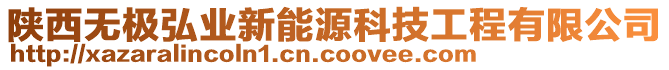 陜西無極弘業(yè)新能源科技工程有限公司