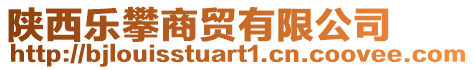 陜西樂攀商貿有限公司