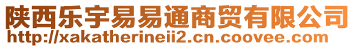 陜西樂宇易易通商貿(mào)有限公司