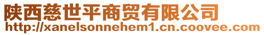 陜西慈世平商貿(mào)有限公司