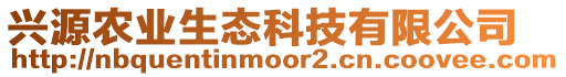 興源農(nóng)業(yè)生態(tài)科技有限公司